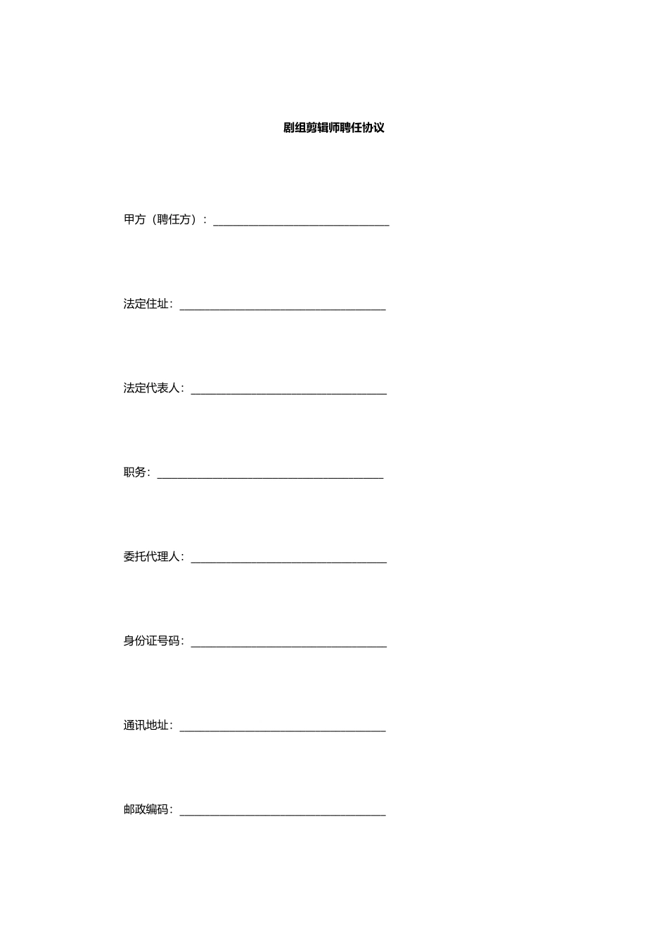 剧组剪辑师聘用合同_第1页