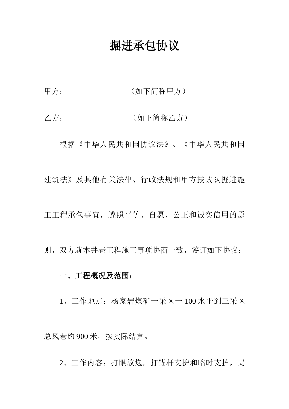 掘进承包合同_第1页