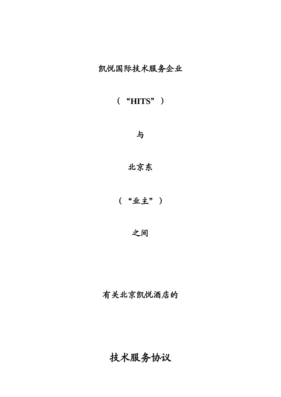 凯悦技术服务合同_第1页