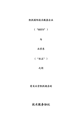 凯悦技术服务合同