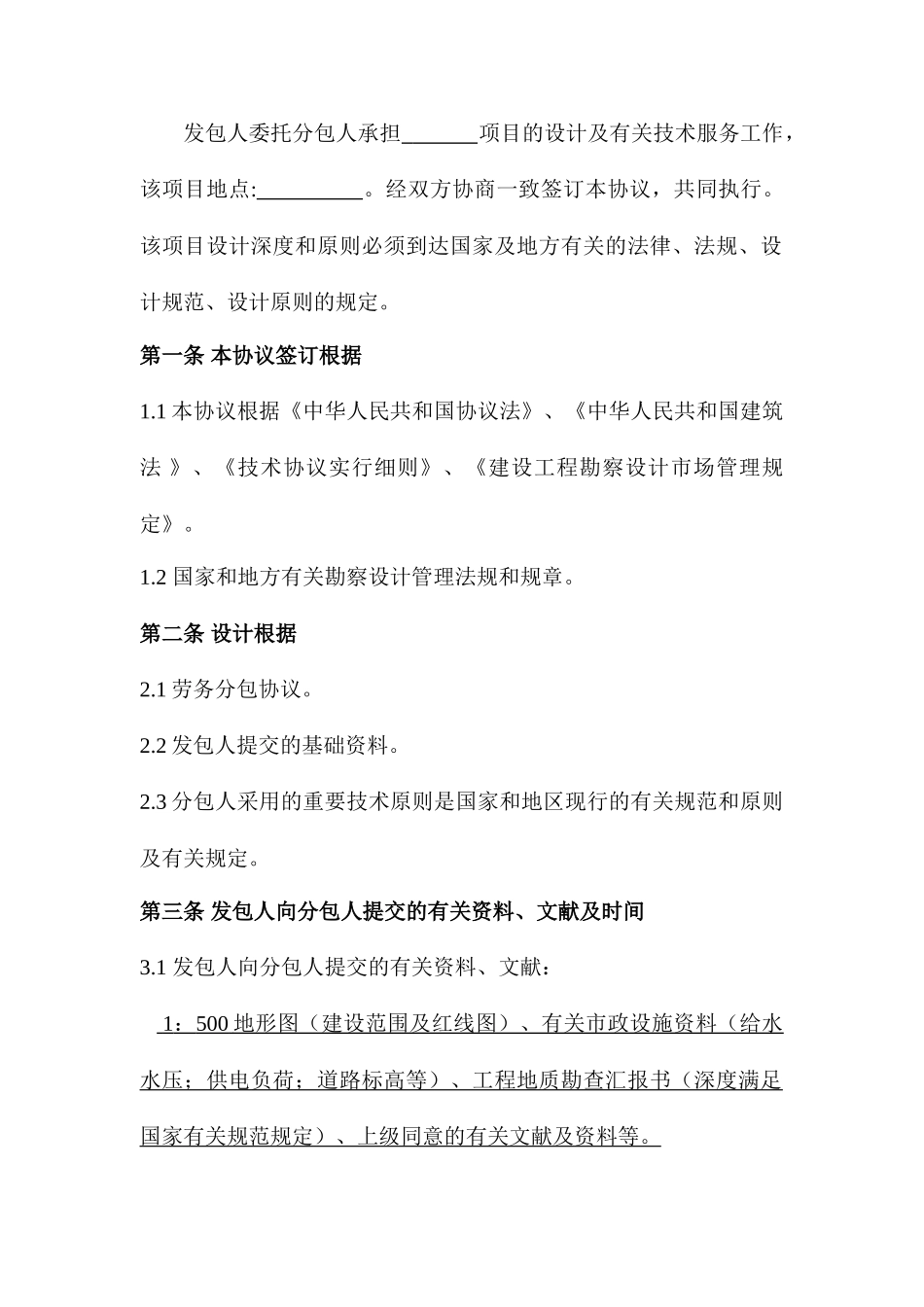 勘察设计劳务分包合同样本_第2页