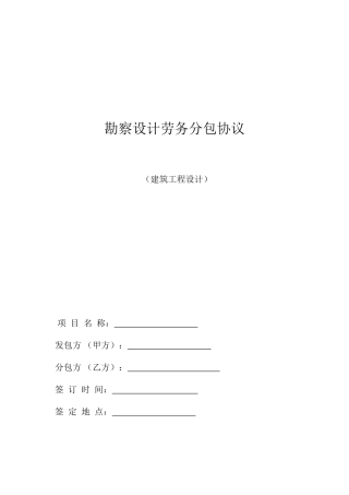 勘察设计劳务分包合同样本