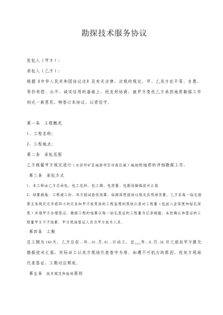 勘探技术服务合同