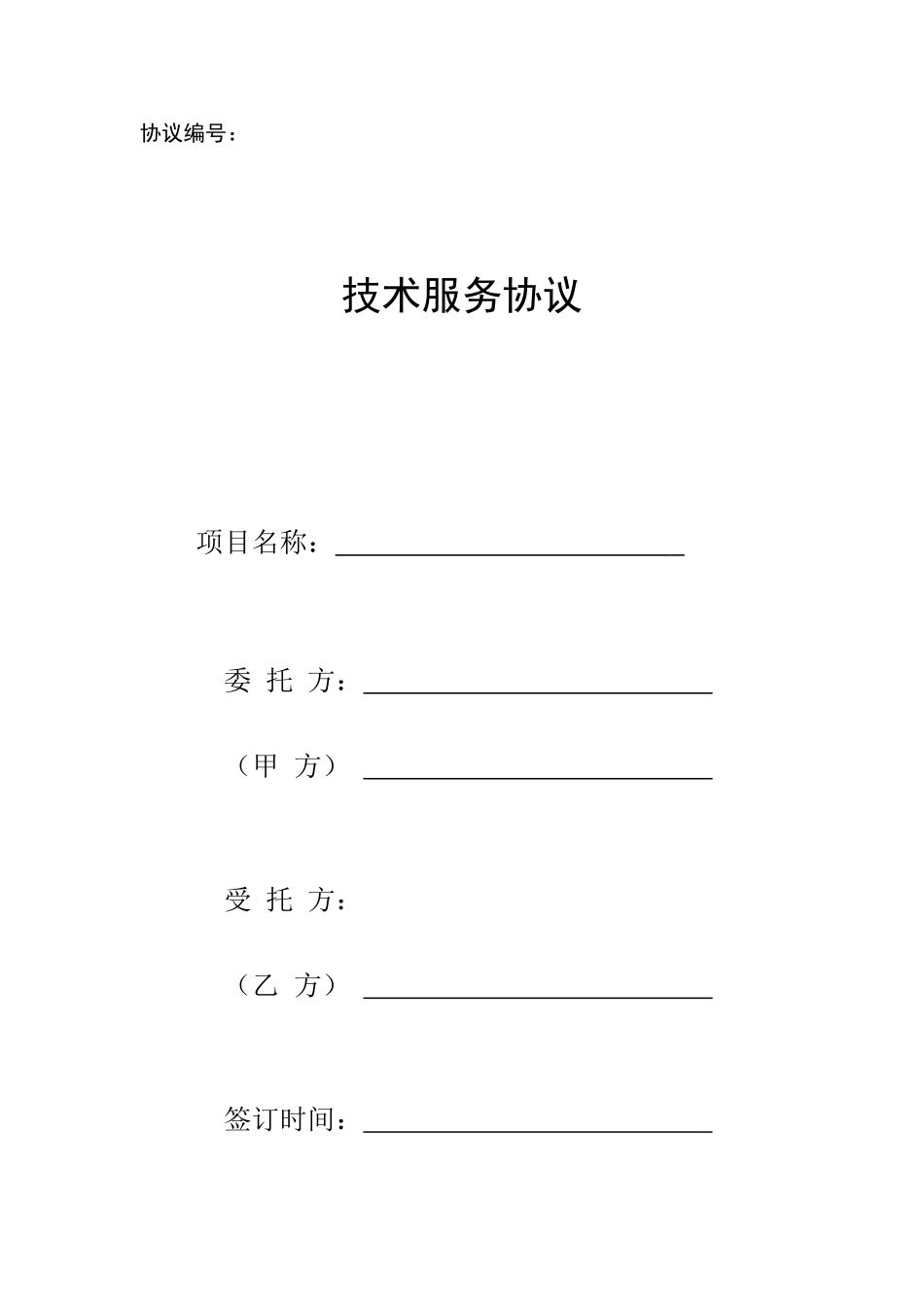 科技部合同范本D008_技术服务合同_第1页
