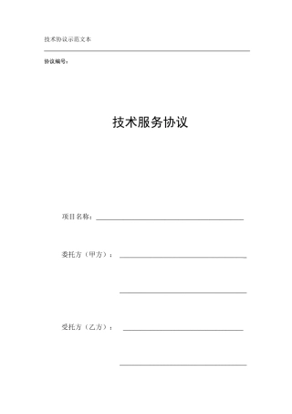 科技部技术服务合同范本
