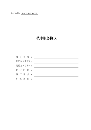科技部技术合同示范文本 - 技术服务合同