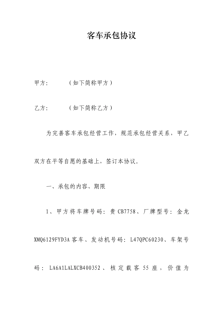 客车承包合同_第1页