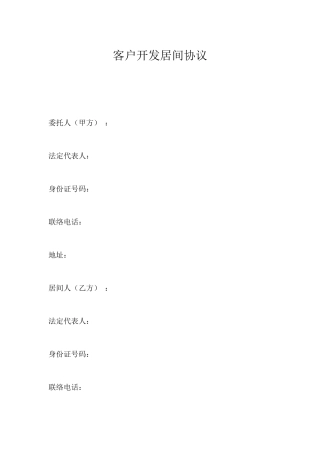 客户开发居间合同