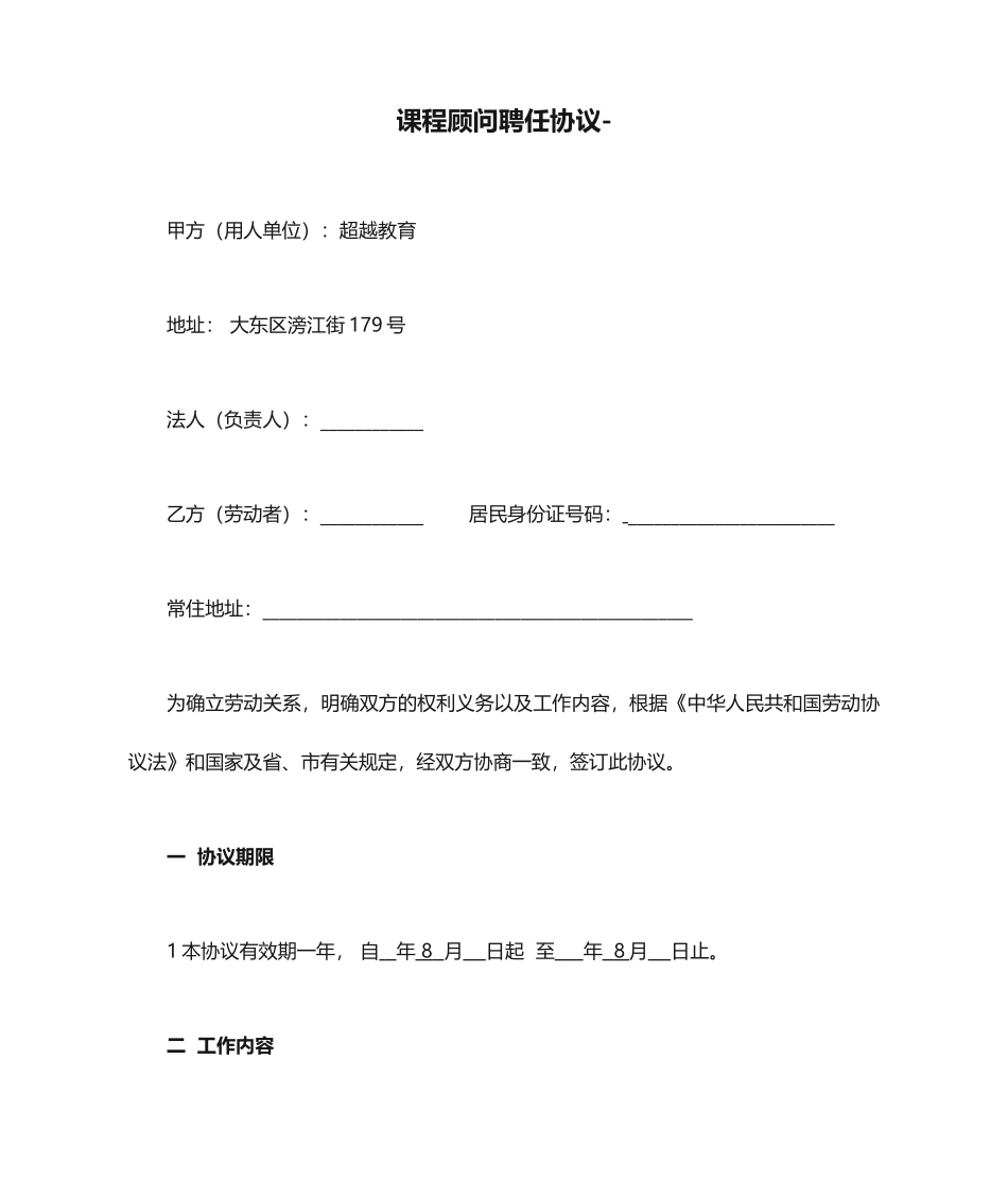 课程顾问聘用合同_第1页