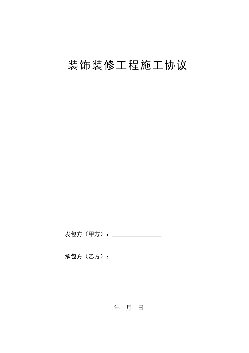 空白装修合同_第1页