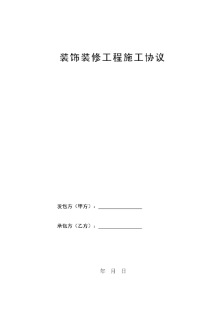 空白装修合同