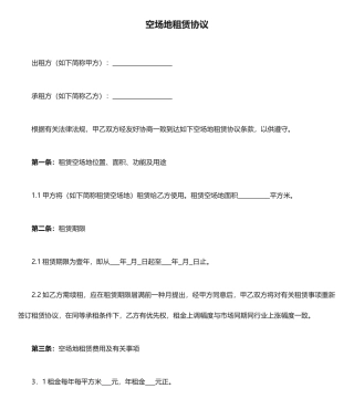 空场地租赁合同