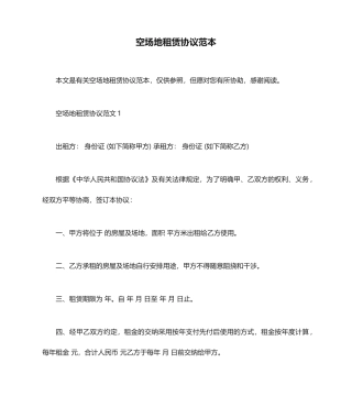 空场地租赁合同范本