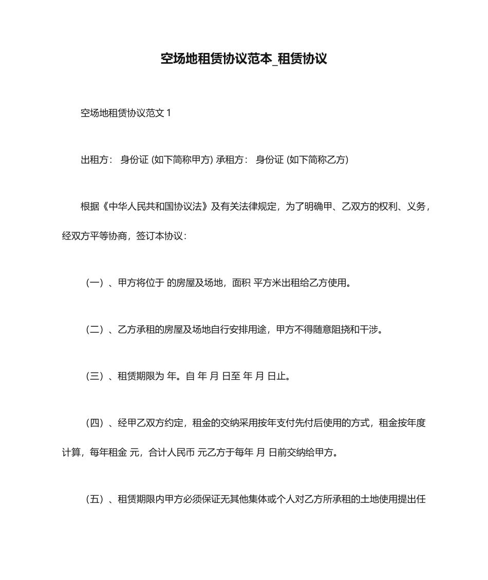 空场地租赁合同范本租赁合同_第1页