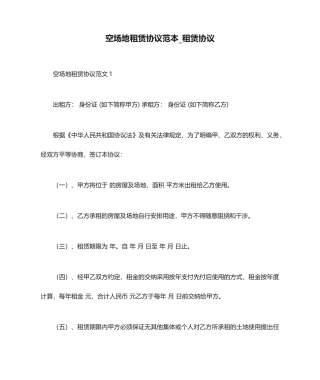 空场地租赁合同范本租赁合同