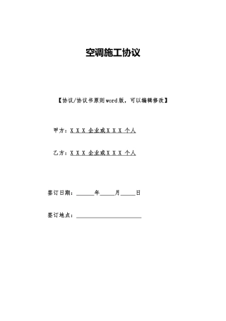 空调施工合同标准版doc