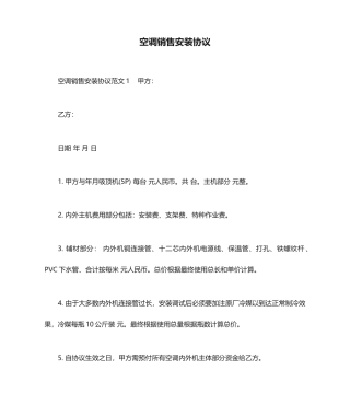 空调销售安装合同合同范本