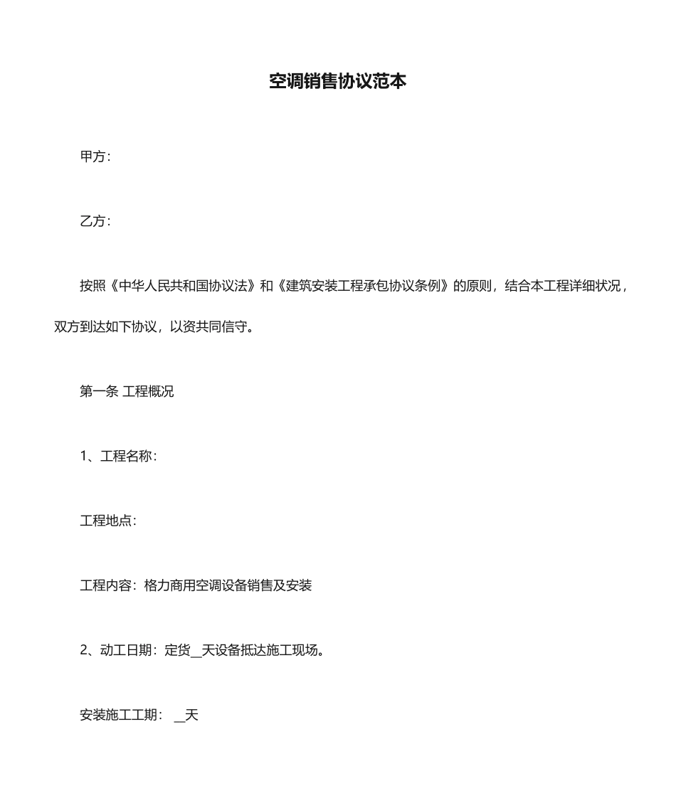 空调销售合同范本_第1页