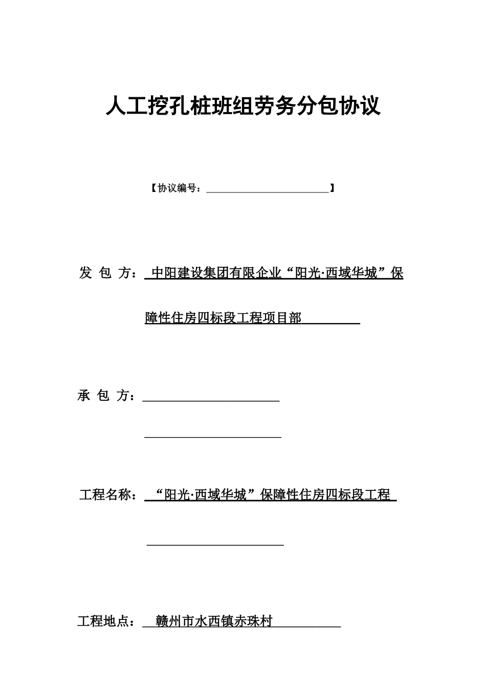 孔桩班组劳务分包合同_第1页