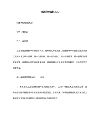 快递承包转让合同