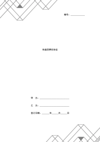 快递员聘用合同