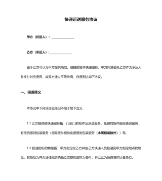 快递运输服务合同