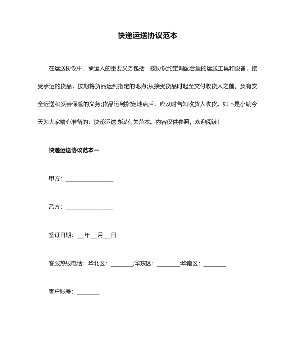 快递运输合同范本_第1页