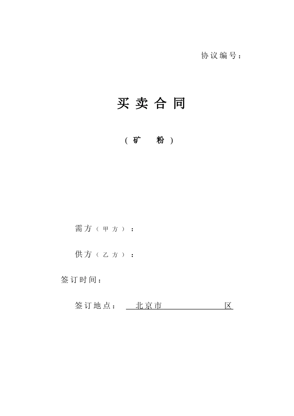 矿粉买卖合同_第1页