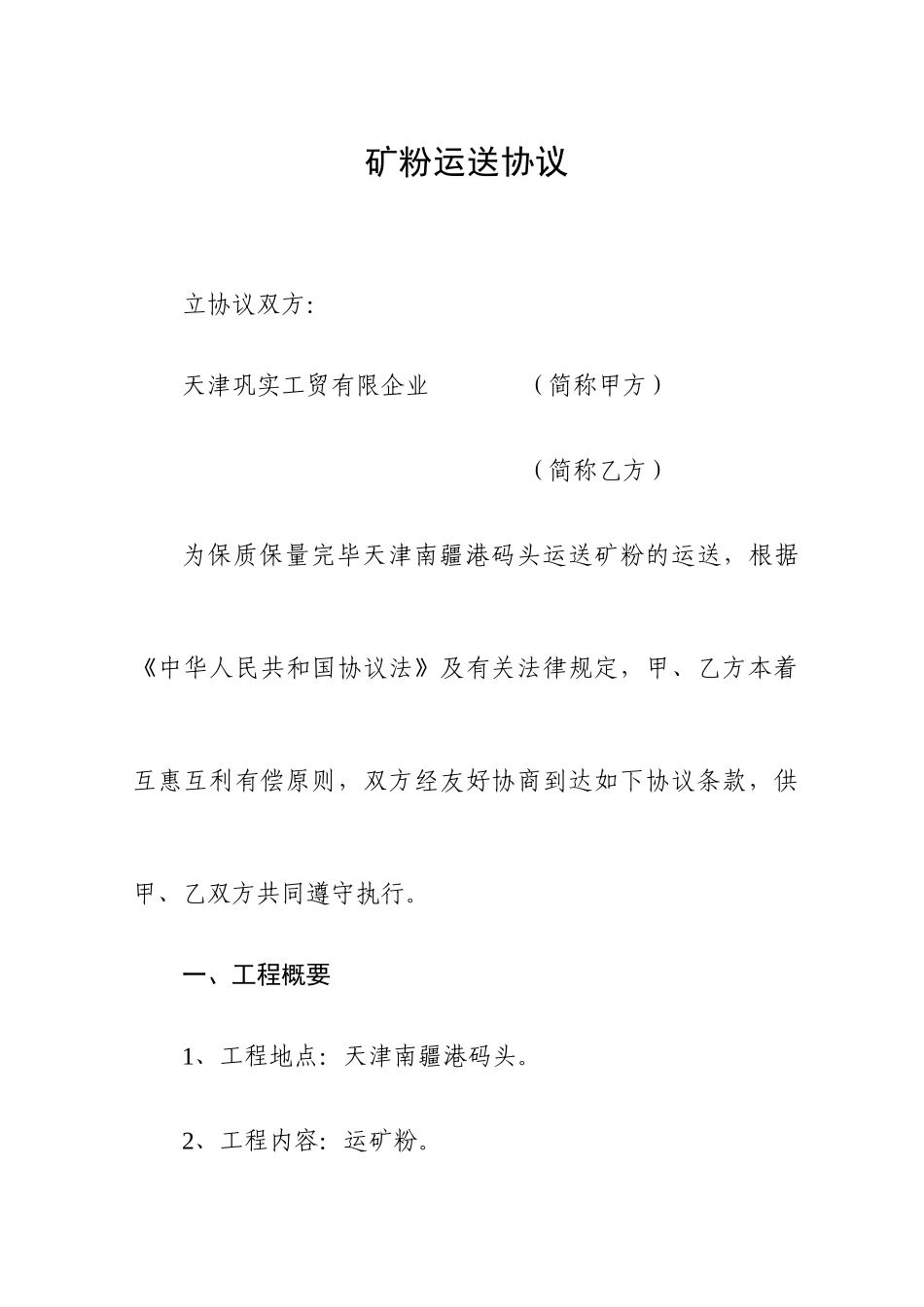 矿粉运输合同_第1页