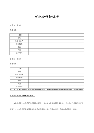 矿权合作合同书