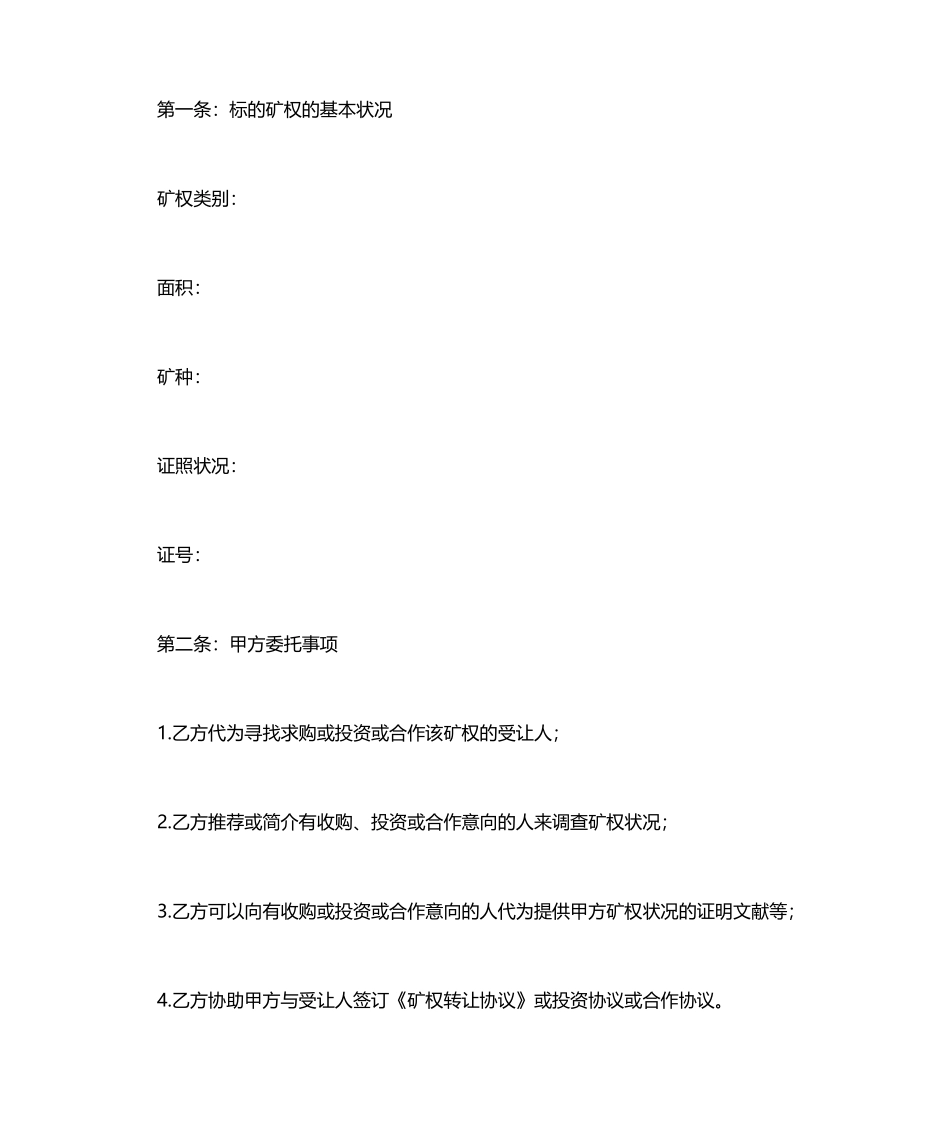 矿权转让居间合同_第2页