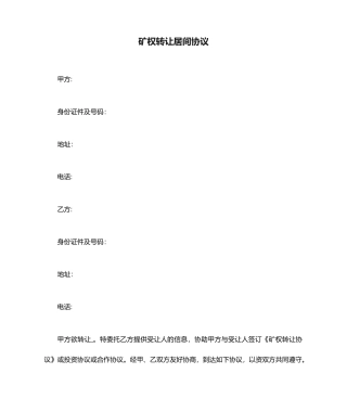 矿权转让居间合同