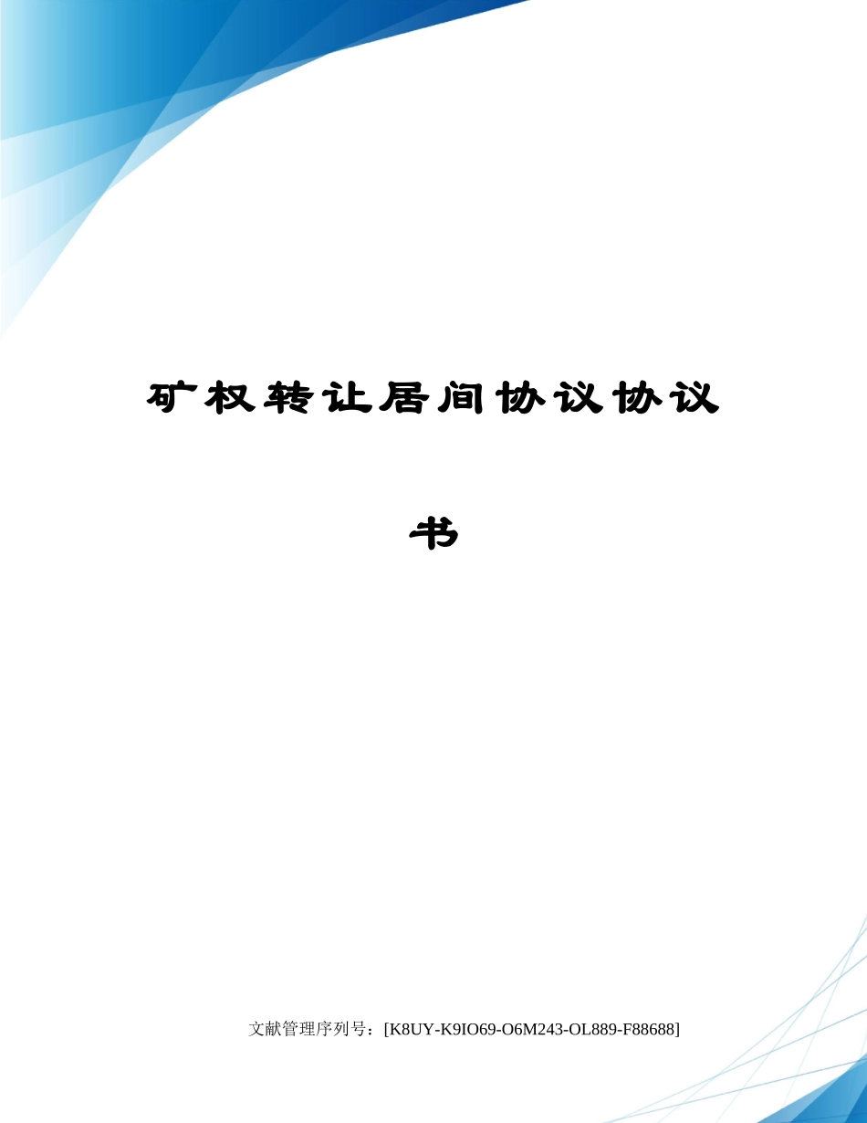 矿权转让居间合同协议书_第1页