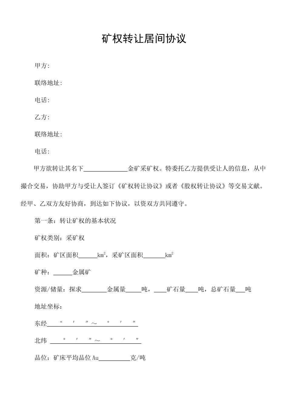 矿权转让居间合同协议书_第2页
