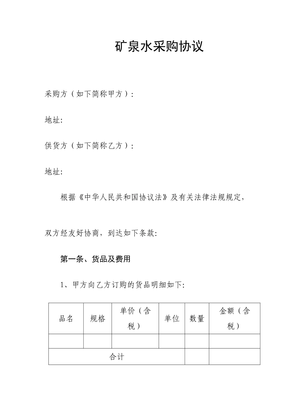 矿泉水采购合同_第1页