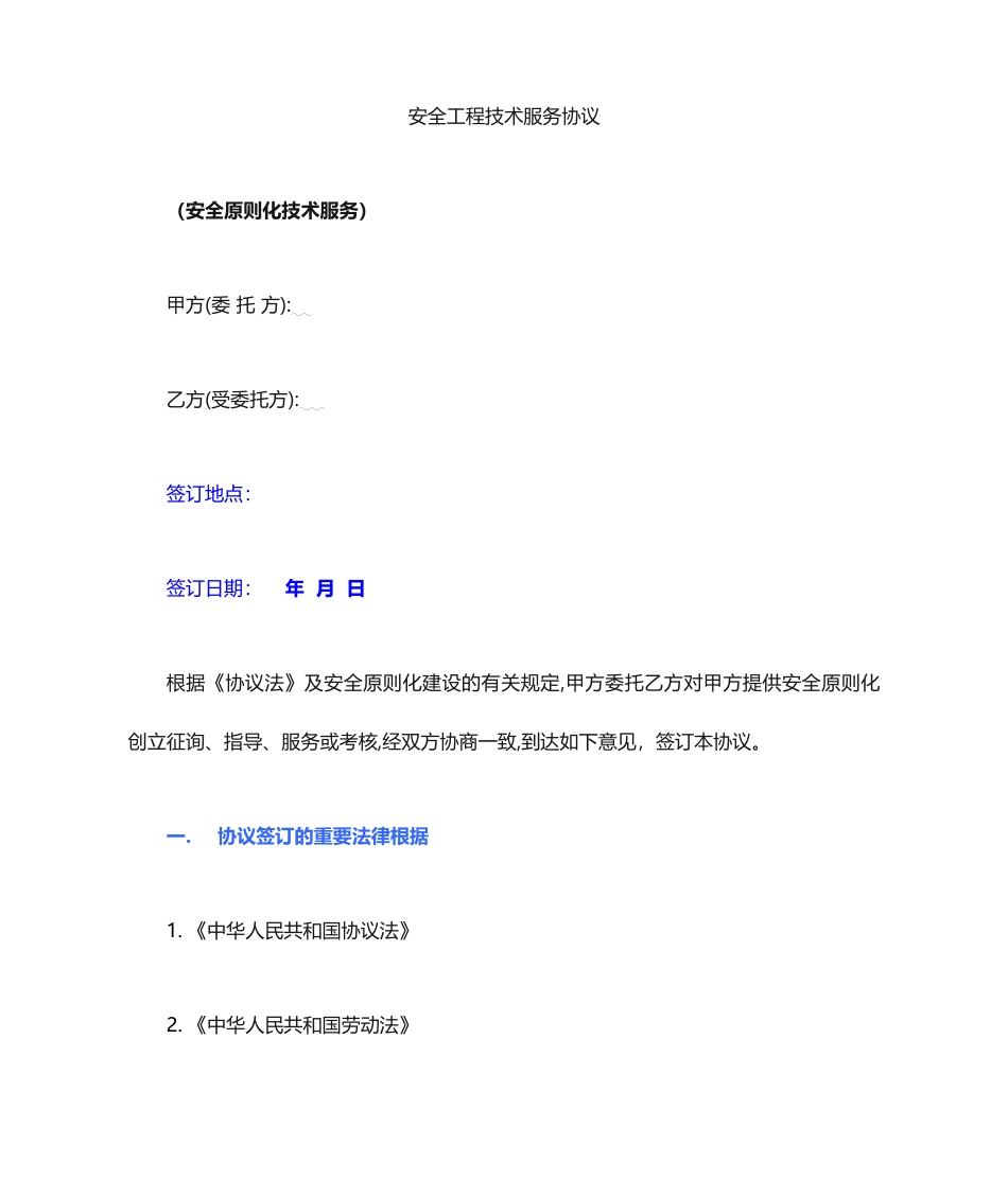 矿山安全标准化技术服务合同_第1页