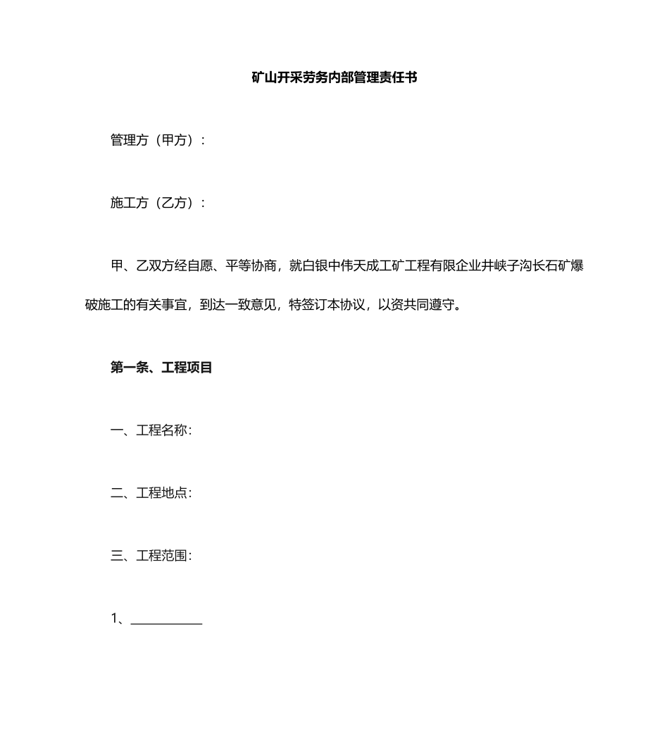 矿山爆破承包合同_第1页