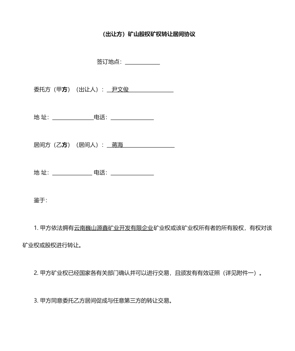 矿山股权矿权转让居间合同_第1页