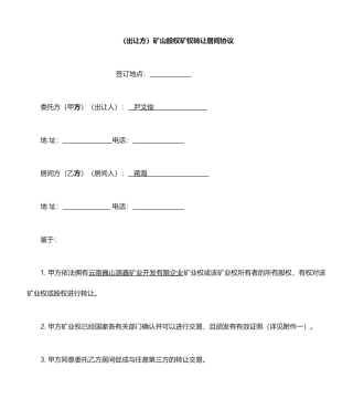 矿山股权矿权转让居间合同