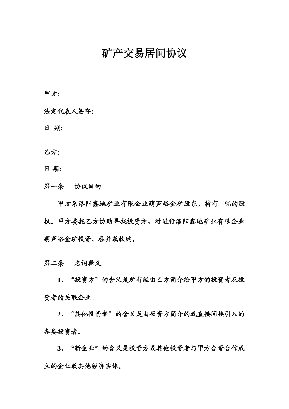 矿山居间合同V_第1页