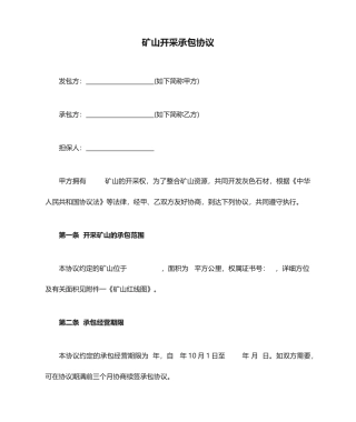 矿山开采承包合同
