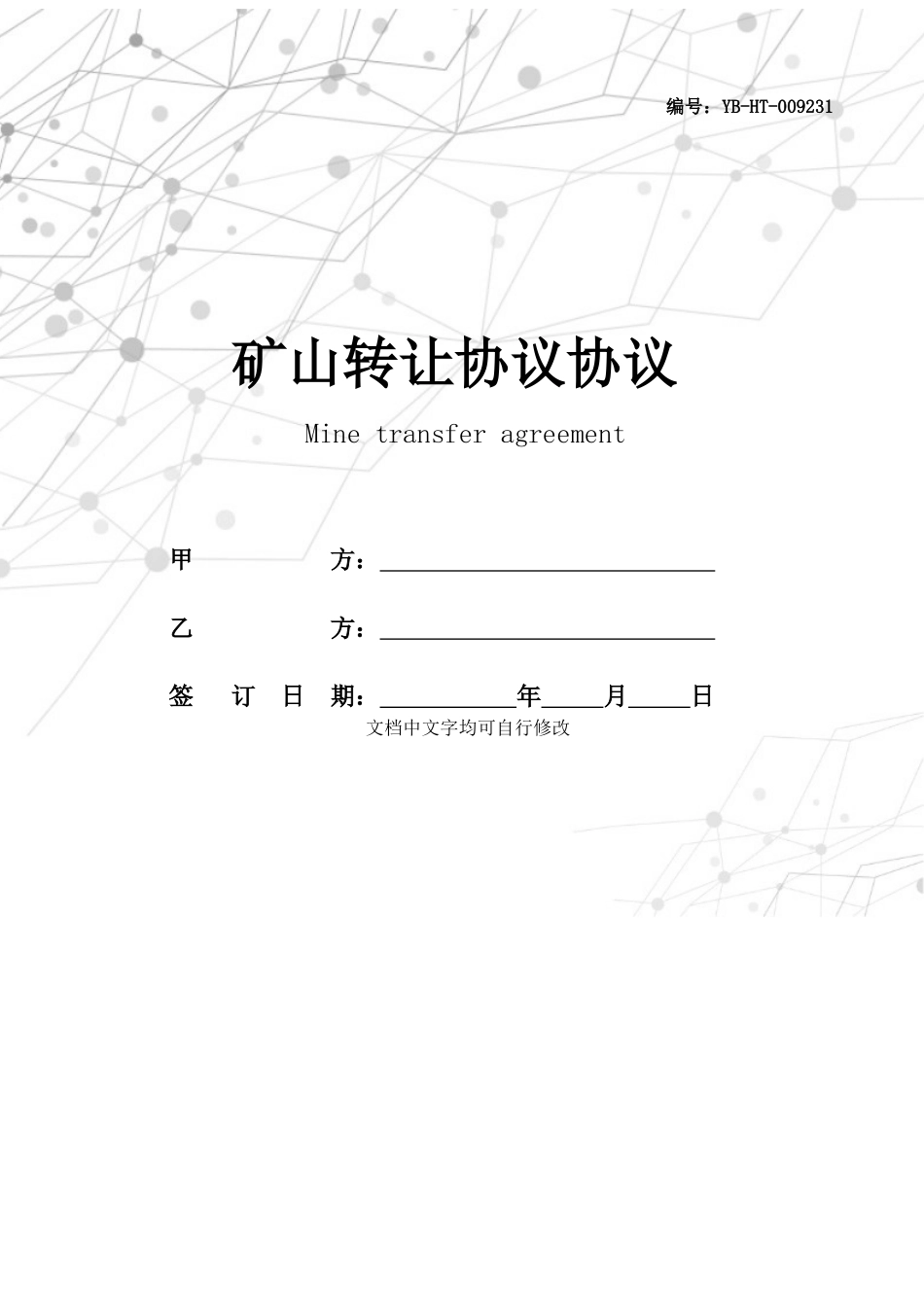 矿山转让协议合同_第1页