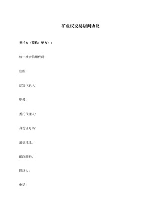 矿业权交易居间合同