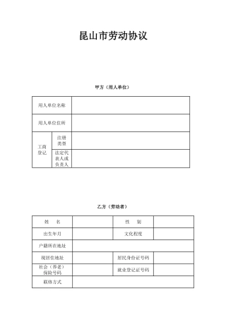 昆山市劳动合同