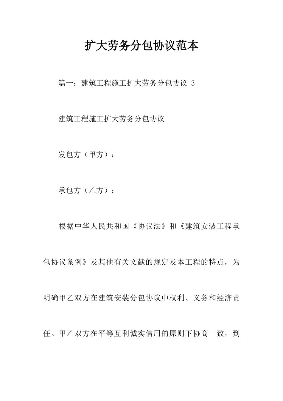 扩大劳务分包合同范本_第1页