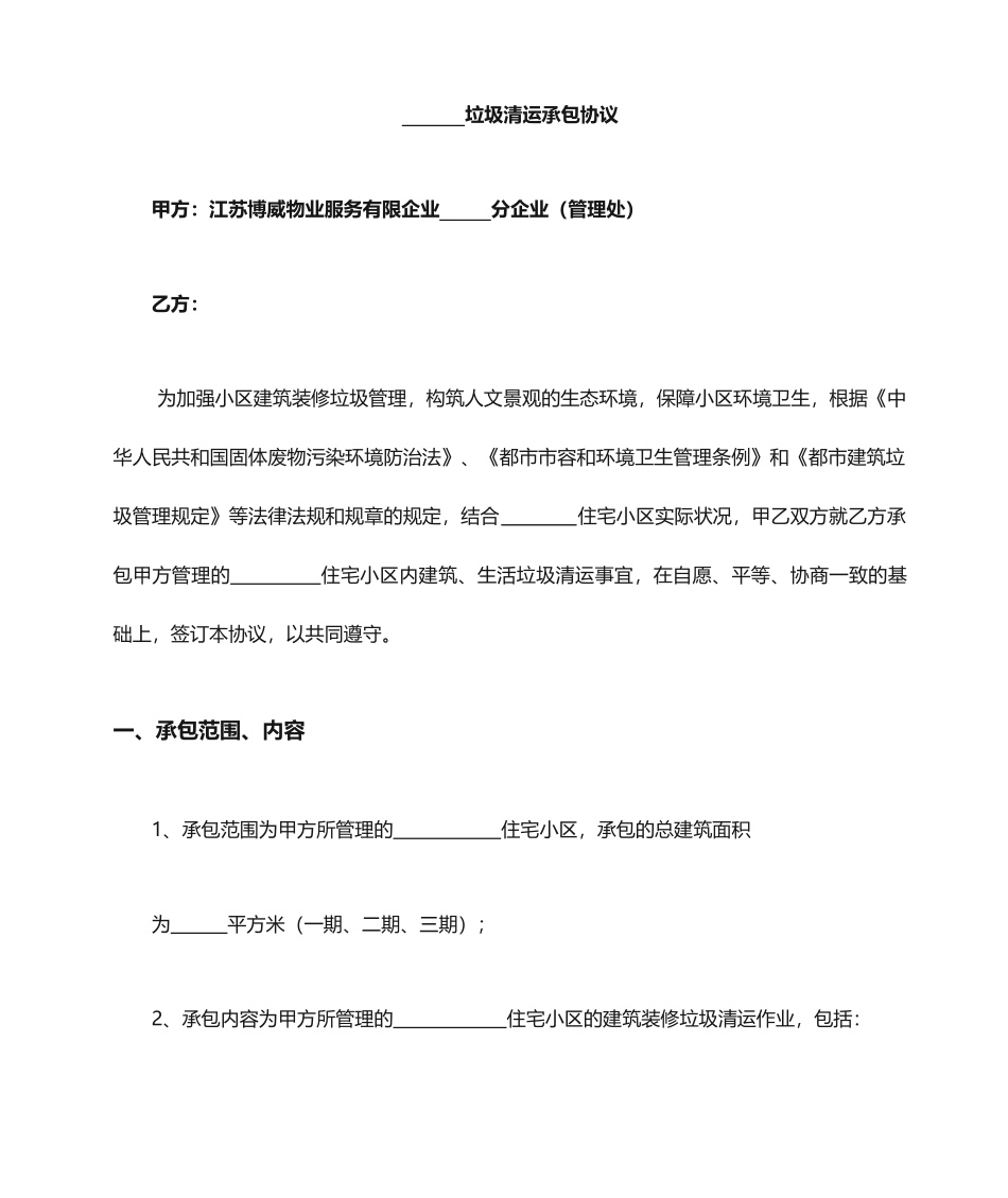 垃圾清运承包合同_第1页