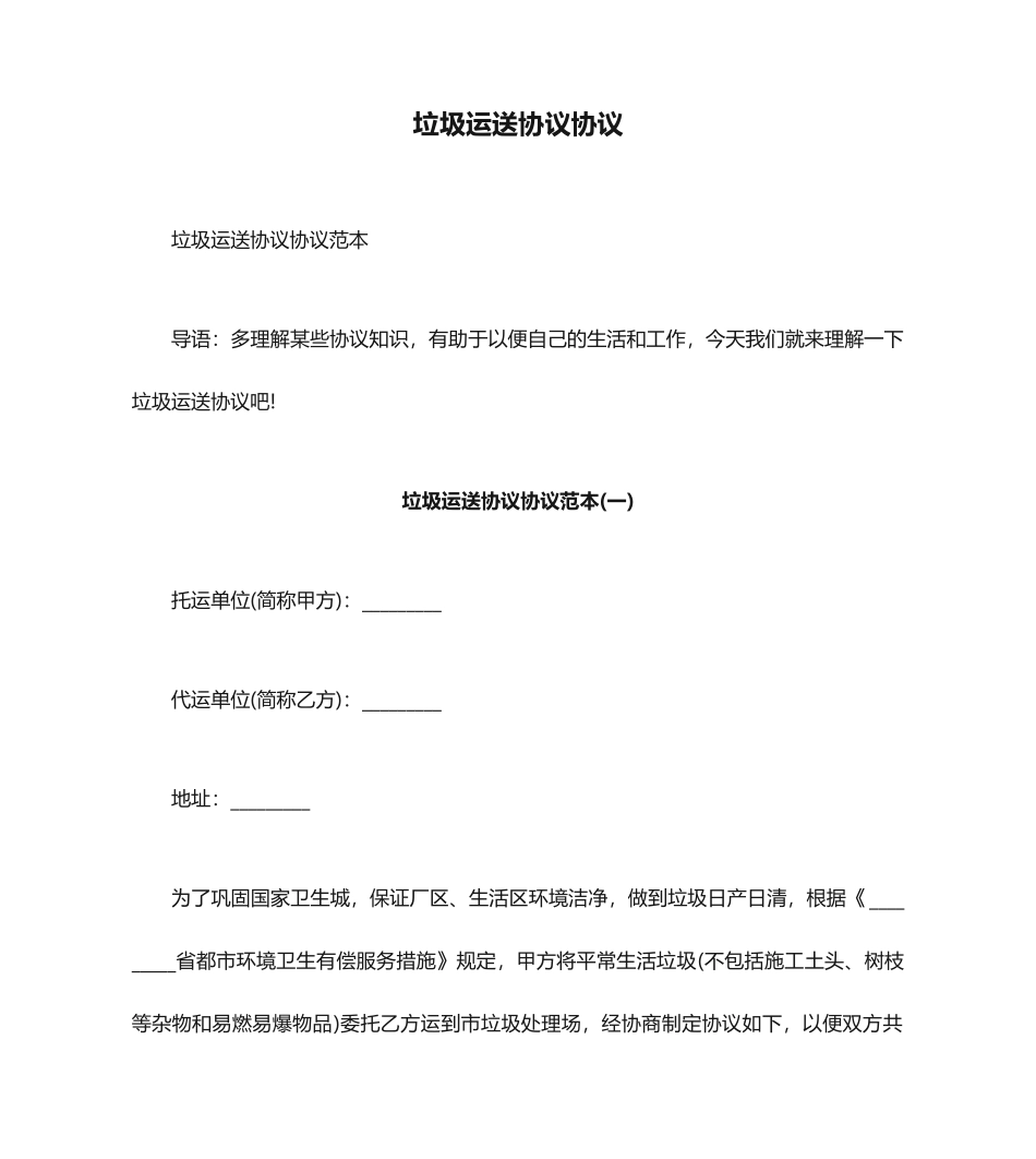 垃圾运输合同合同_第1页