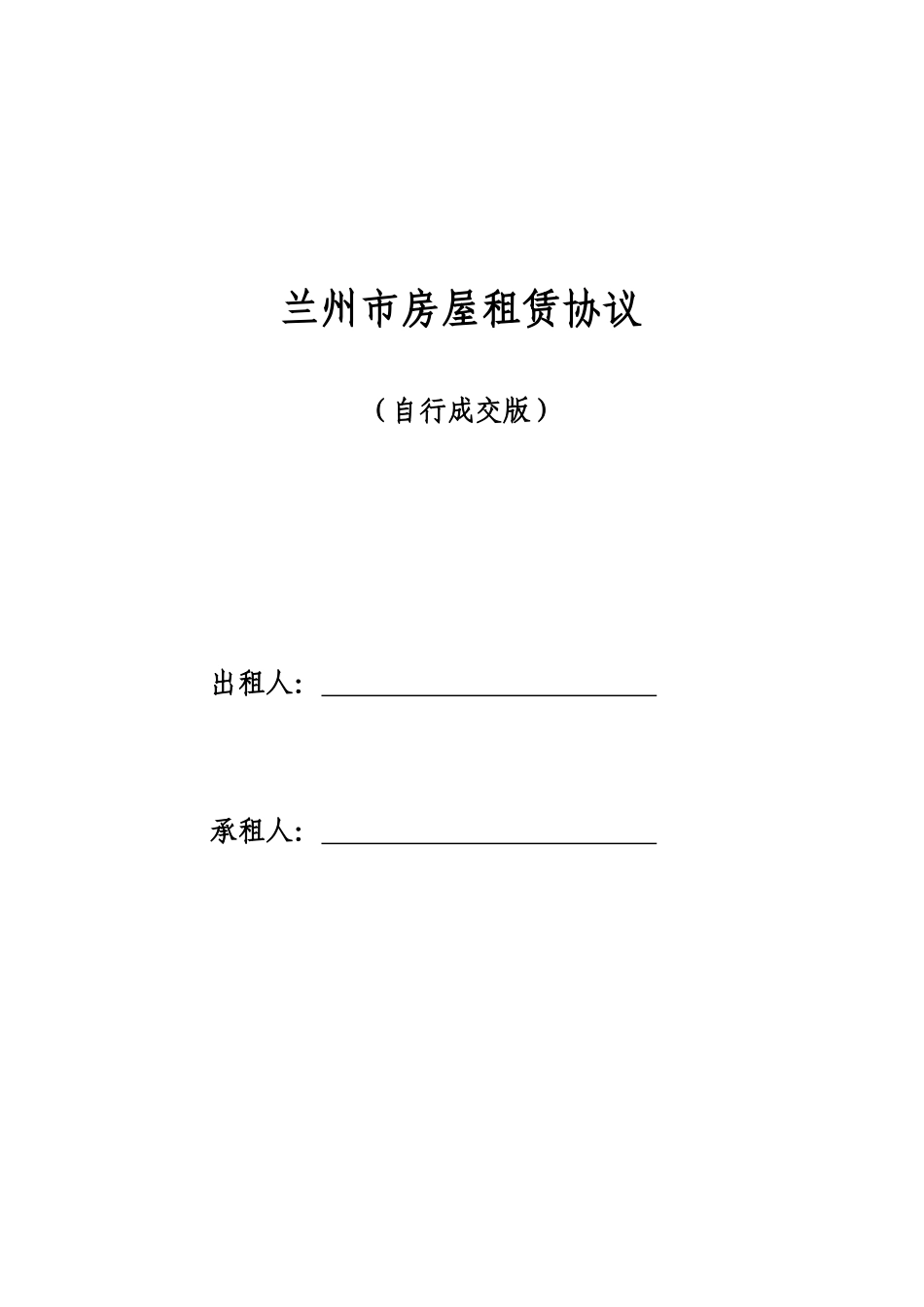兰州市房屋租赁合同_第1页