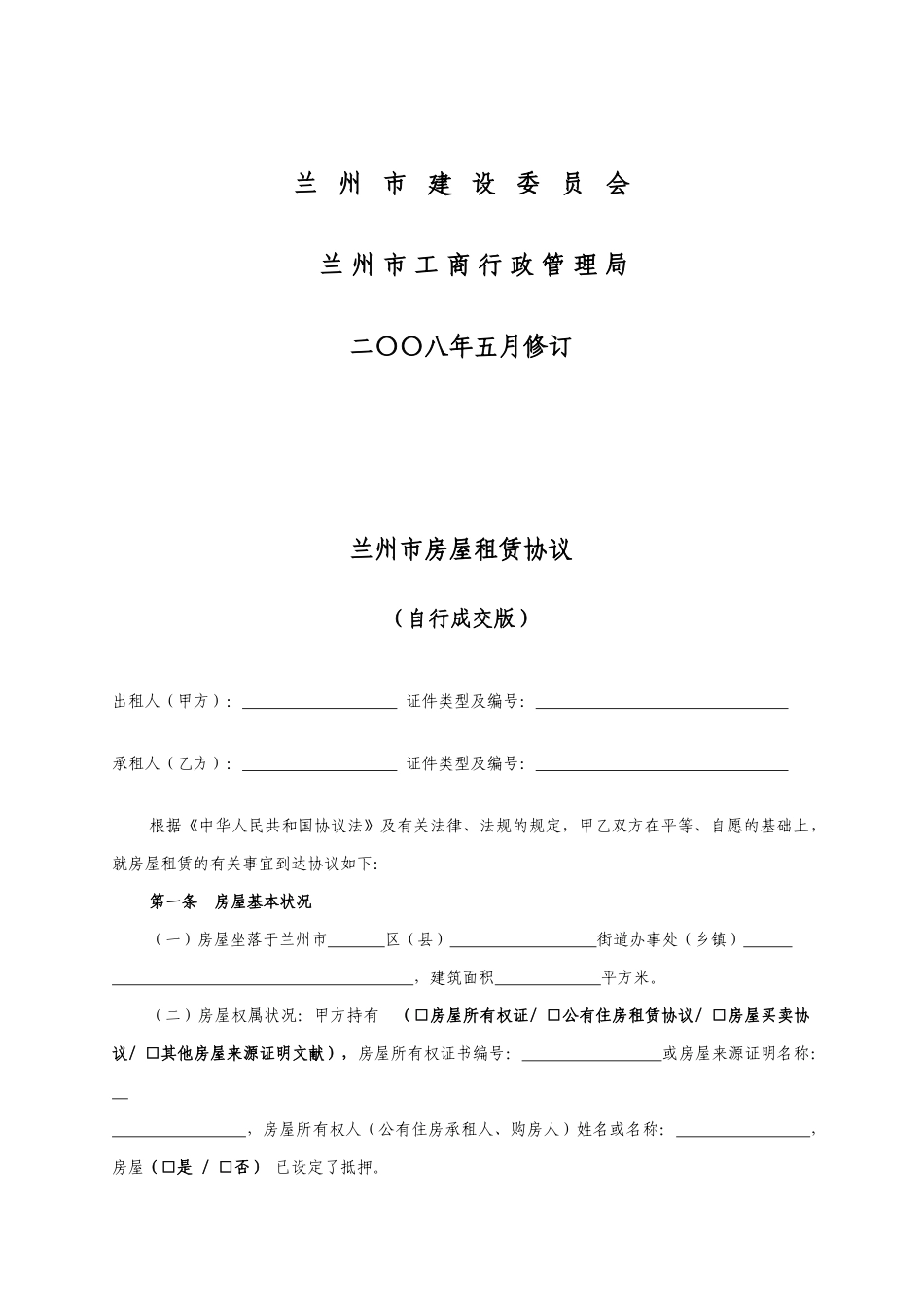 兰州市房屋租赁合同_第2页