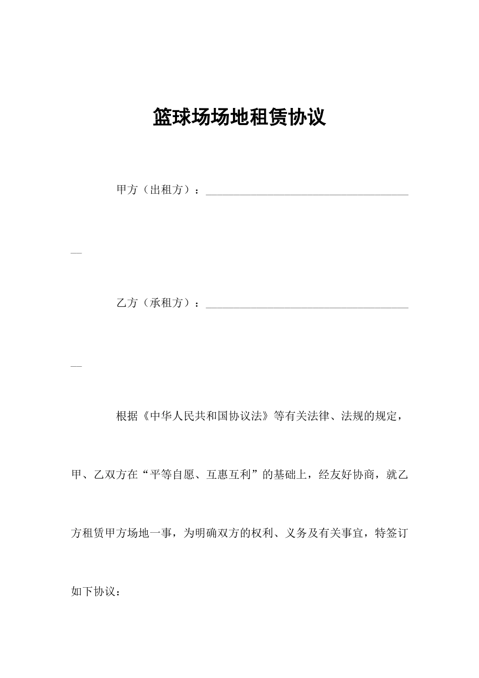 篮球场场地租赁合同_第1页
